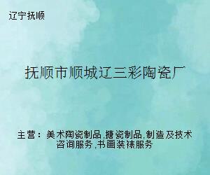 泥火映詩心——探訪撫順順城遼三彩陶瓷廠的文藝創作之路