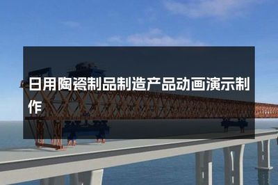 日用陶瓷制品制造產(chǎn)品動(dòng)畫演示制作 技術(shù)與藝術(shù)的融合