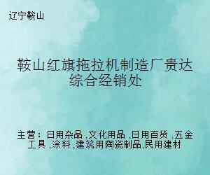 從工業(yè)重器到日用之美 鞍山紅旗拖拉機(jī)制造廠貴達(dá)綜合經(jīng)銷處的跨界轉(zhuǎn)型